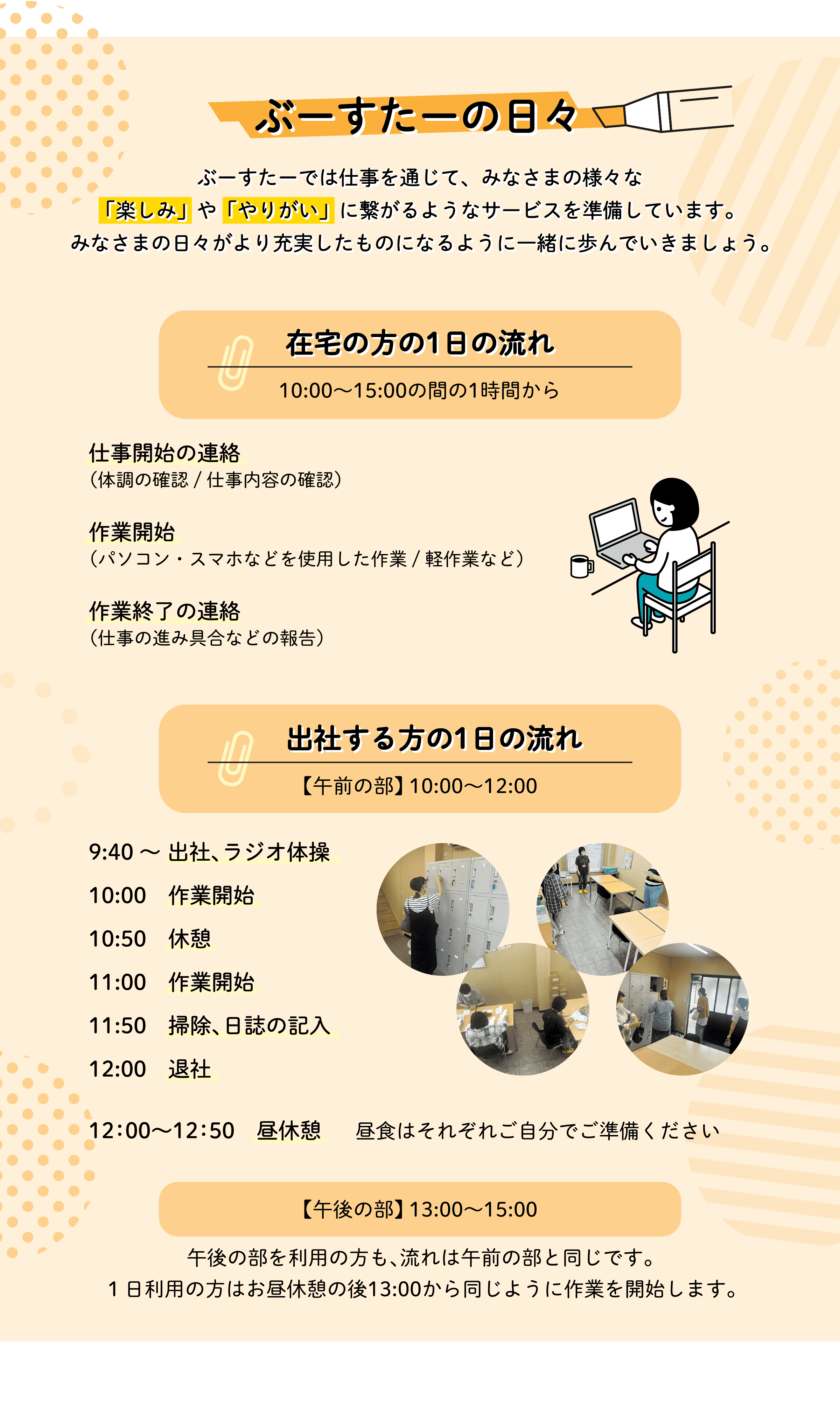 ぶーすたーの日々 ぶーすたーでは仕事を通じて、みなさまの様々な「楽しみ」や「やりがい」に繋がるようなサービスを準備しています。みなさまの日々がより充実したものになるように一緒に歩んでいきましょう。