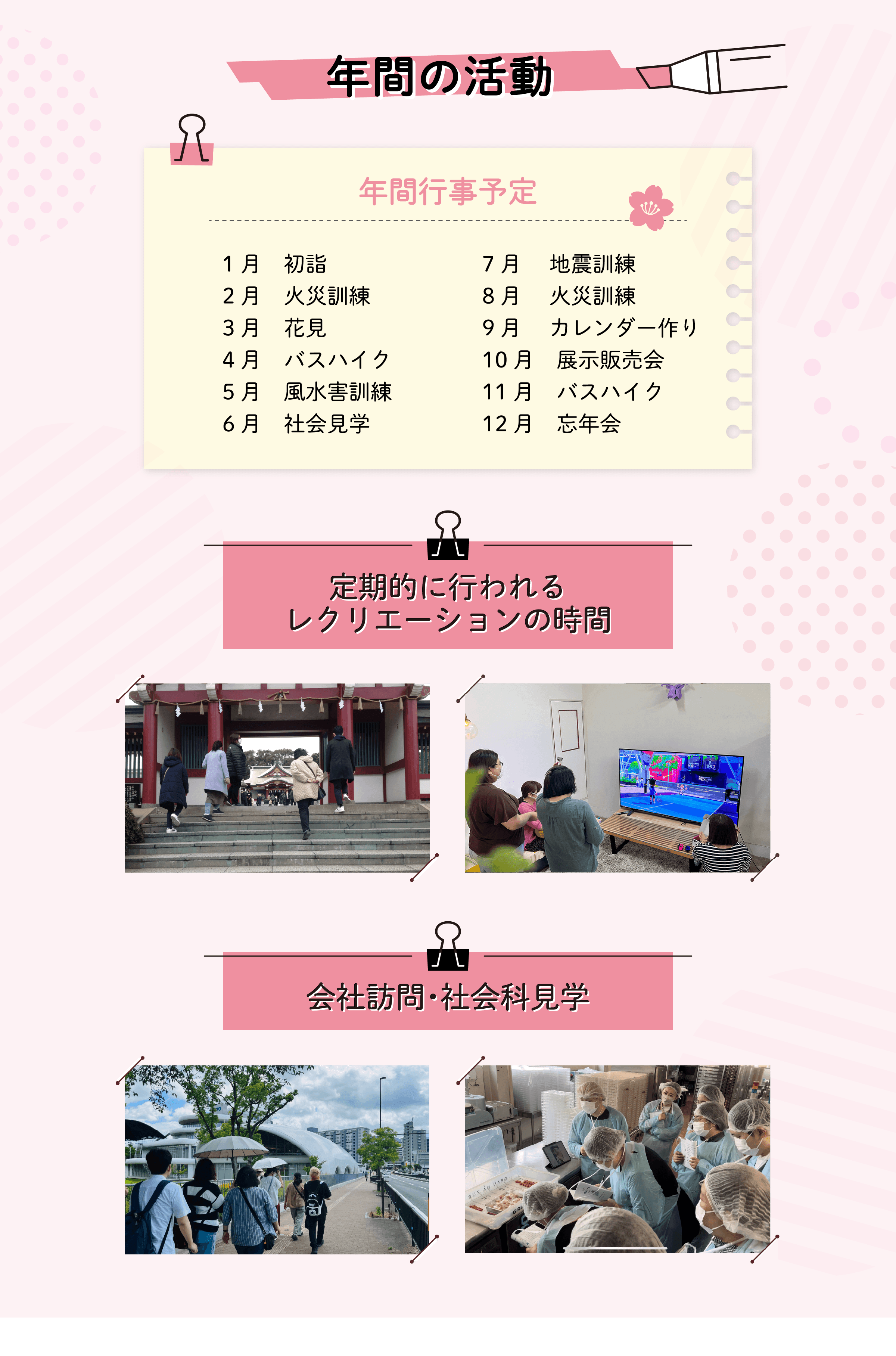 年間の活動 年間行事予定 定期的に行われるレクリエーションの時間 会社訪問・社会科見学