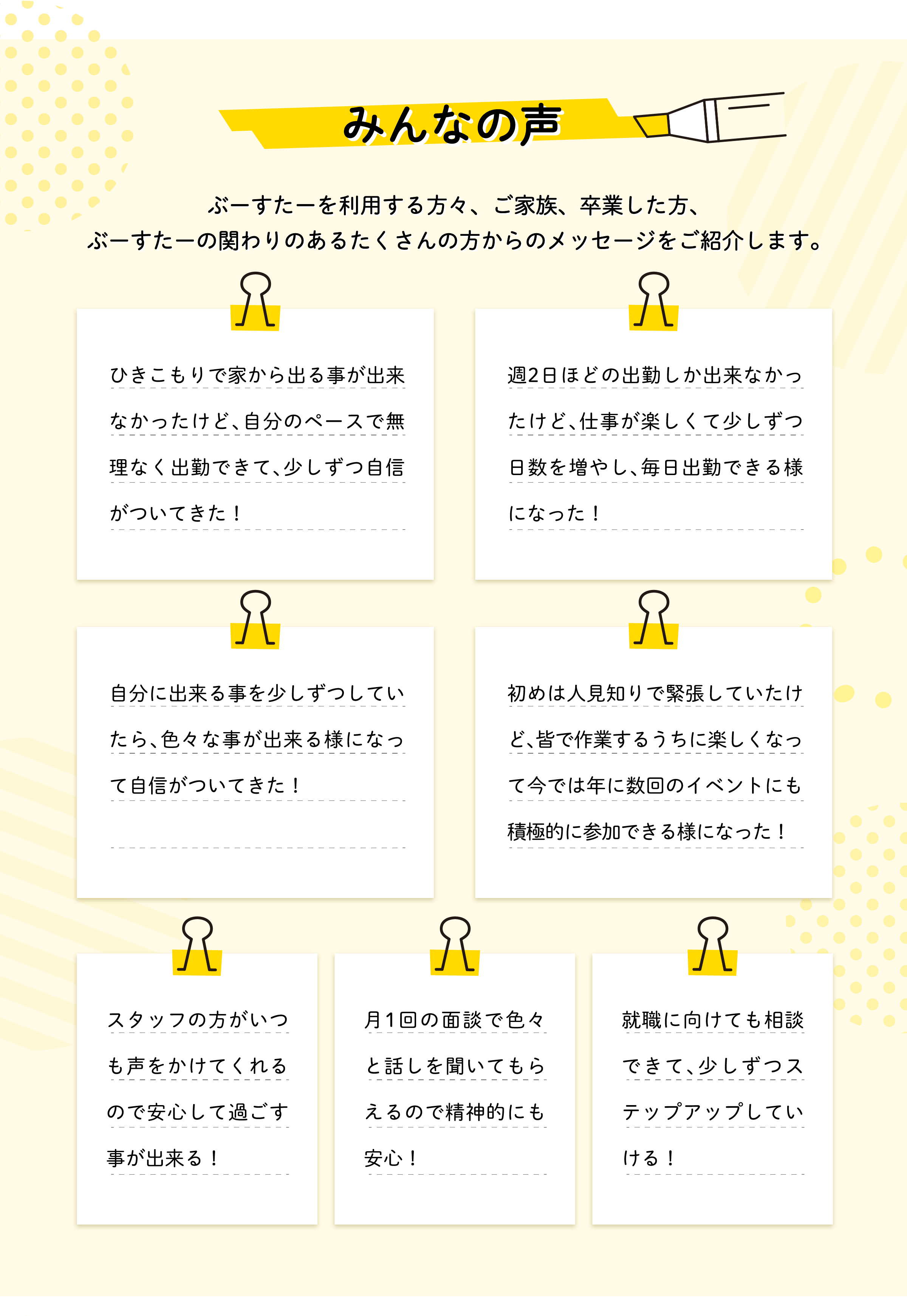 みんなの声 ぶーすたーを利用する方々、ご家族、卒業した方、ぶーすたーの関わりのあるたくさんの方からのメッセージをご紹介します。